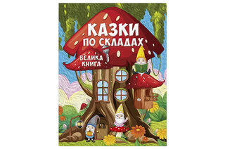 ГЛОРІЯ Велика книга. Казки по складах 224 стор.