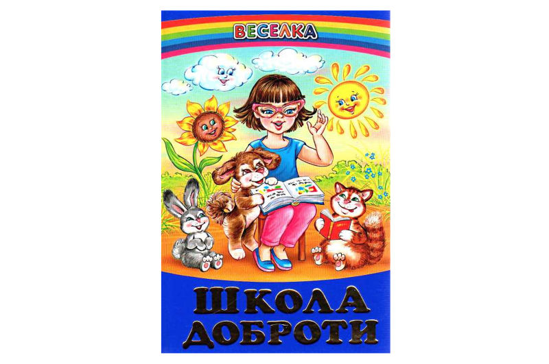 ВЕСЕЛКА Школа доброти. ПРОМІНЕЦЬ Белкар-книга