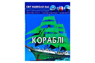 Фотоенциклопедія "Кораблі" КристалБук