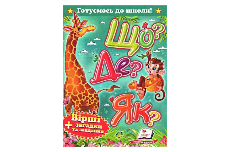 Готуємось до школи Що? Де? Як? ф.А5 Пегас