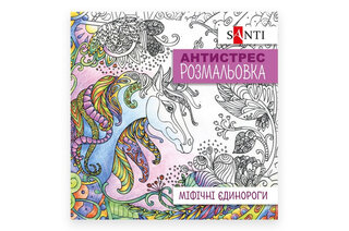 Розмальовка-антистрес SANTI "Міфічні єдинороги" 20 сторінок