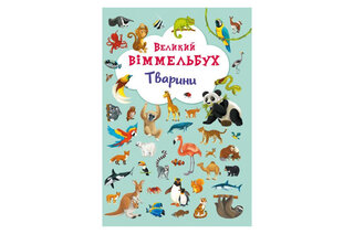 ВЕЛИКИЙ ВІМЕЛЬБУХ Тварини КристалБук