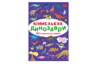 Віммельбух. Динозаври"  Кристал Бук 