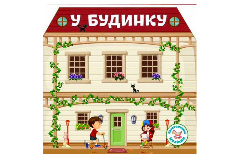 Книга "Багаторазовi налiпки. У будинку"