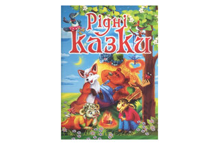 Промінь РІДНІ КАЗКИ