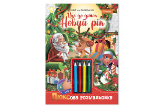 Люксова розмальовка з кольоровими олівцями "Йде до діток Новий рік"