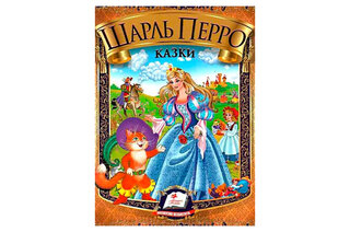 КАЗКИ ф.А5 Шарль Перро Пегас