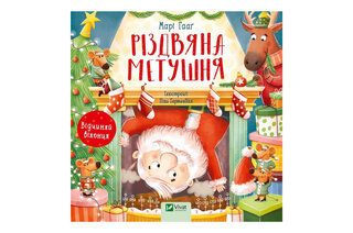 "Різдвяна метушня"  Марі Гааг  Віват