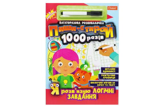 Багаторазова розвивалочка "Пиши-стирай 1000 разів" з маркером "Я розв'язую логічні завдання"