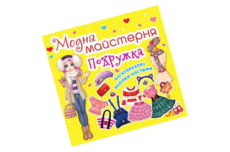 Книга "Модна майстерня. Подружка" 