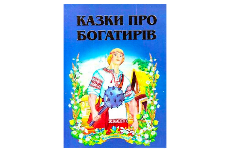 КДМ Казки про богатирів Septima