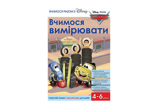 Егмонт Вчимося разом з Disney. Вчимося вимірювати