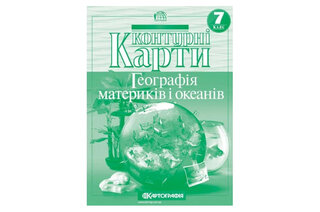 Контурні карти 2022  Географія 7 клас 