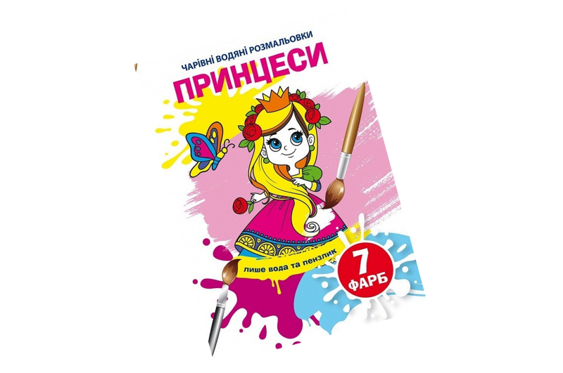 Книга "Чарівні водяні розмальовки. Принцеси"