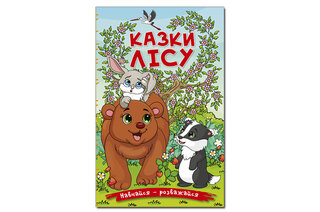 ГЛОРІЯ Навчайся-Розважайся. Казки лісу