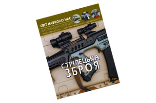 ФОТОЕНЦИКЛОПЕДІЯ СТРІЛЕЦЬКА ЗБРОЯ КристалБук