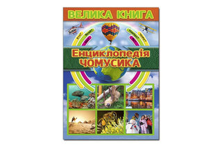 Глорія: Велика книга. Енциклопедія Чомусика. ЩО? ЯК? ЧОМУ?