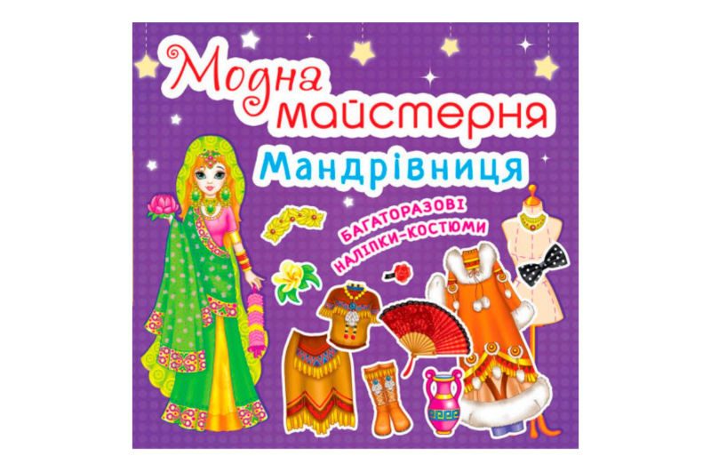 Модна Майстерня "Мандрівниця" Крістал Бук