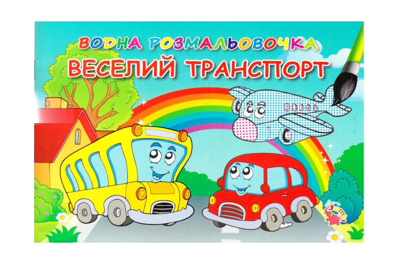 Водяні розмальовочки в асортименті: Веселий транспорт, Веселі овочі, Маленькі помічники, Машинки,Фе