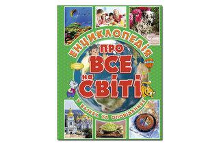 ЕНЦИКЛОПЕДІЯ ПРО ВСЕ НА СВІТІ Зелена Глорія