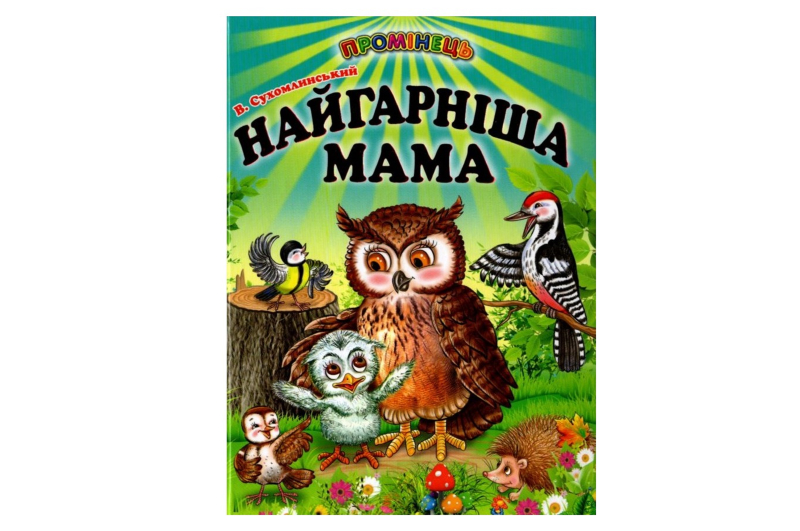 Промінець Найгарніша Мама Белкар-Книга