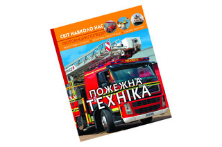 ФОТОЕНЦИКЛОПЕДІЯ ПОЖЕЖНА ТЕХНІКА КристалБук
