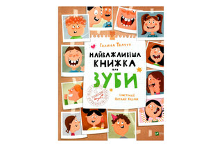 Найважливіша книжка про зуби Віват