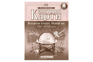 Контурні карти 2022 Всесвітня історія 8 клас 