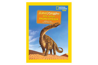  Моя перша енциклопедія. Динозаври. Егмонт National Geographic
