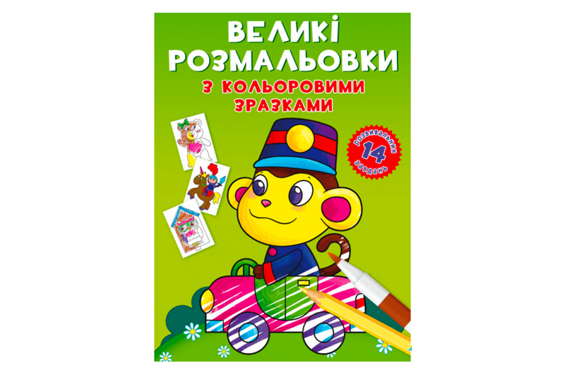 Книга "Великі розмальовки з кольоровими зразками. Мавпочка" 