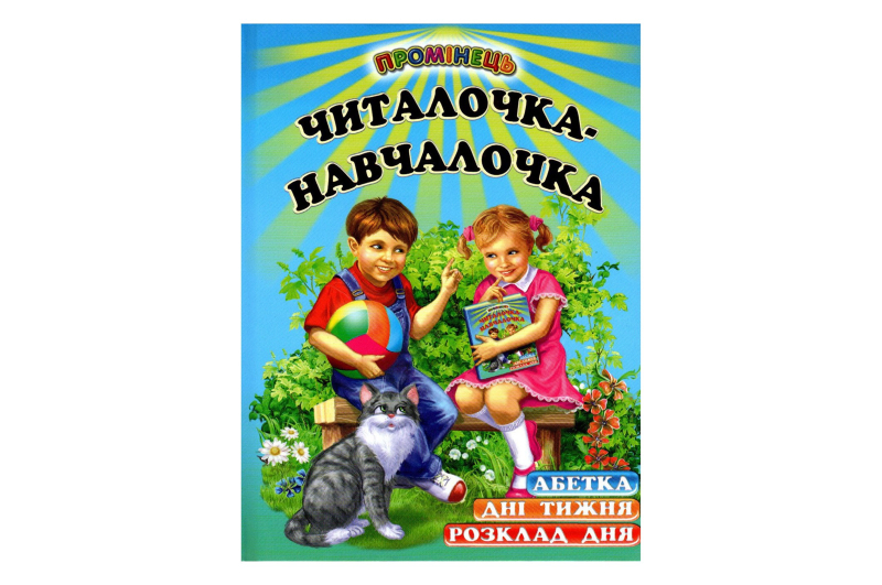 Промінець Читалочка-Навчалочка Белкар-Книга