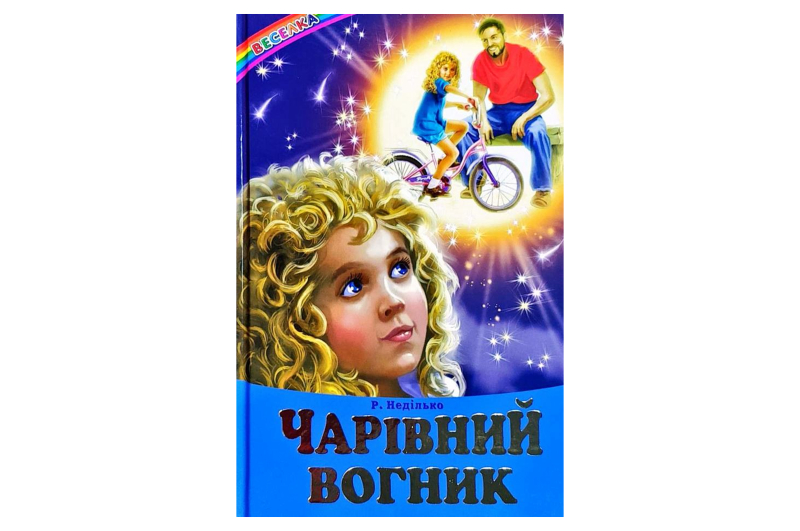 ВЕСЕЛКА Чарівний Вогник Белкар-книга
