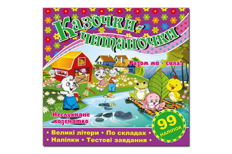 КАЗОЧКИ-ЧИТАНОЧКИ фіолетова Глорія