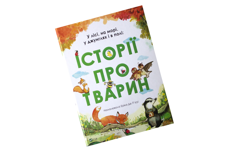 ІСТОРІЇ ПРО ТВАРИН улісі,.... Vivat