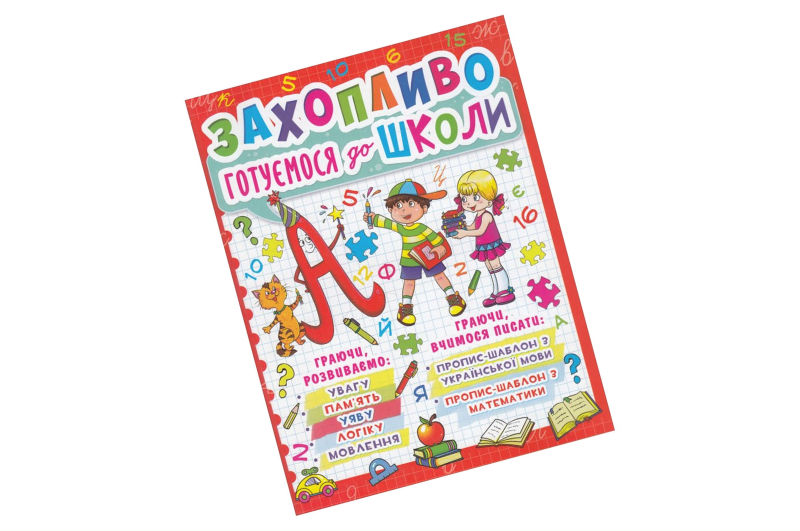 Книга "Захопливо готуємося до школи" 
