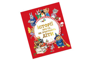ІСТОРІЇ ПРО ТЕ, ЯК ЗРОСТАЮТЬ ДІТИ А.Лей Vivat