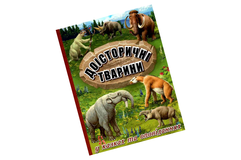 ДОІСТОРИЧНІ ТВАРИНИ Глорія
