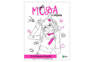 Розмальовка для дівчат. Мода і стиль Віват 