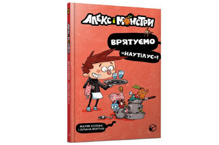 Алекс і монстри. Врятуємо «Наутілус»!  ArtBooks 