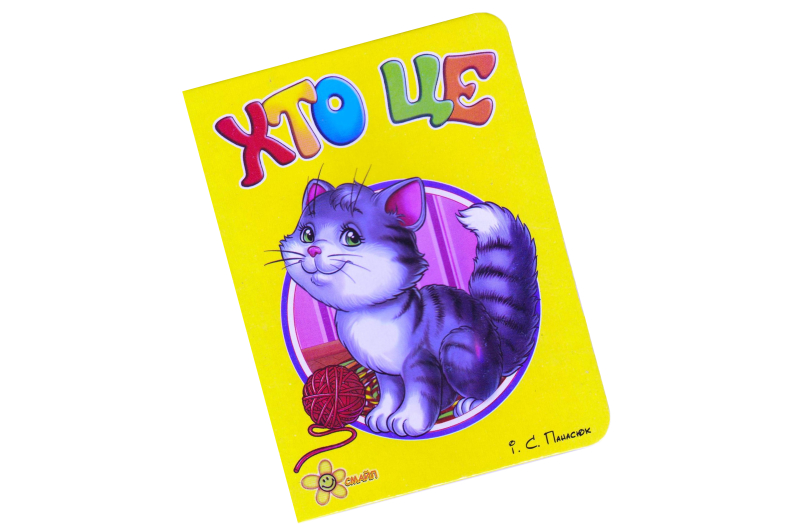 МПК Книжечка Хто це(мікс) 