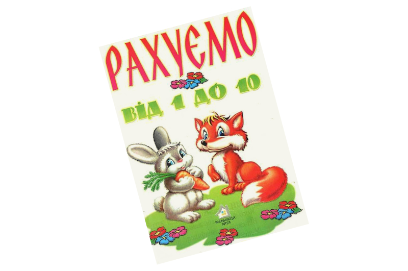 Кн.хата РАХУЄМО ВІД 1 ДО 10