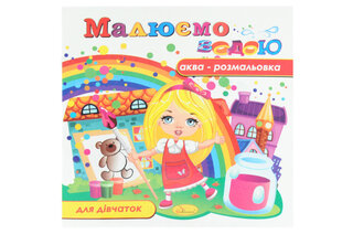 Аква-розмальовка "Малюємо водою" РМ-09