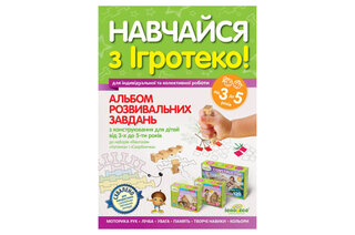 Альбом розвивальних завдань для дітей 3-5 років ІГРОТЕКО