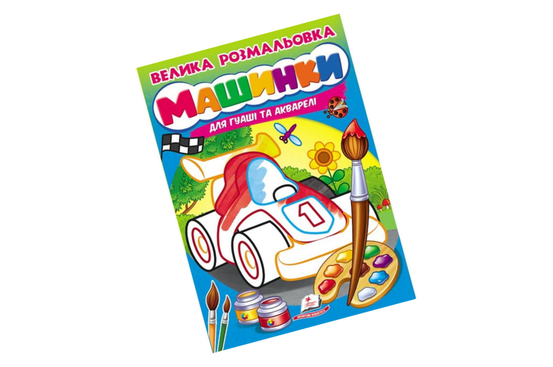 Велика розмальовка ф.В4 для гуаші та аквар. Пегас