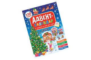 АДВЕНТ-КАЛЕНДАР 230 наліпок УЛА