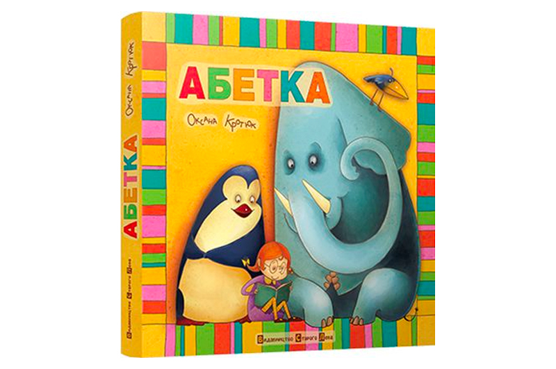 АБЕТКА Старий Лев