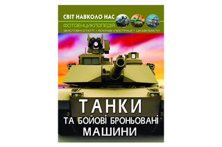 Книга "Світ навколо нас. Танки та бойові броньовані машини" Кристал Бук