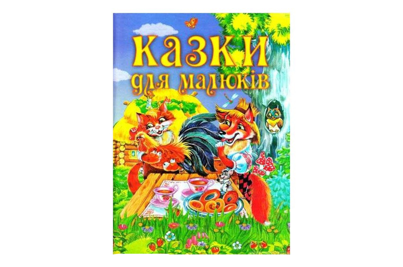 Промінь КАЗКИ ДЛЯ МАЛЮКІВ