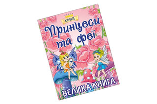 Велика книга Принцеси та Феї Глорія		