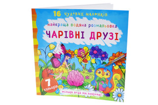 Водяна Розмальовка НАЙКРАЩА Кристал Бук